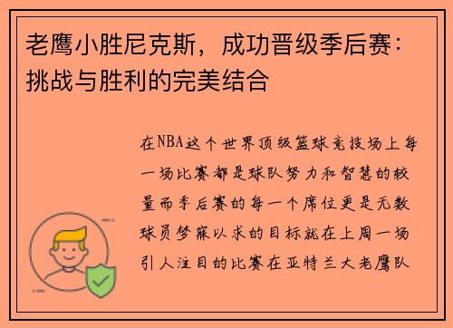 老鹰小胜尼克斯，成功晋级季后赛：挑战与胜利的完美结合