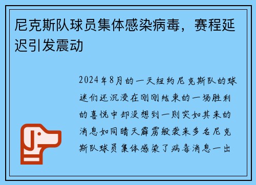 尼克斯队球员集体感染病毒，赛程延迟引发震动