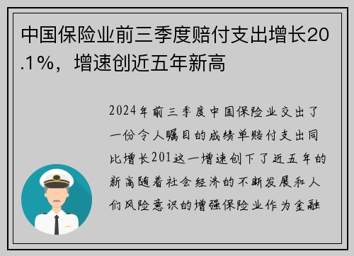 中国保险业前三季度赔付支出增长20.1%，增速创近五年新高