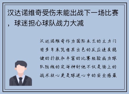 汉达诺维奇受伤未能出战下一场比赛，球迷担心球队战力大减