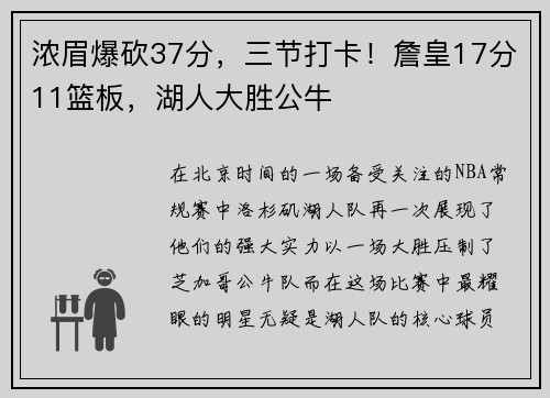 浓眉爆砍37分，三节打卡！詹皇17分11篮板，湖人大胜公牛