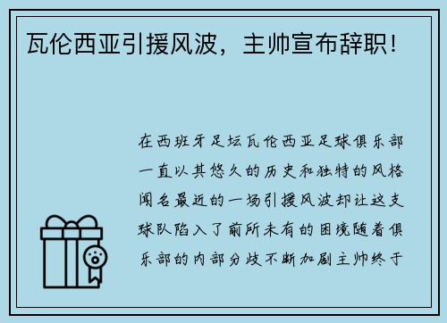 瓦伦西亚引援风波，主帅宣布辞职！