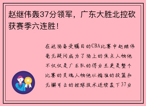 赵继伟轰37分领军，广东大胜北控砍获赛季六连胜！