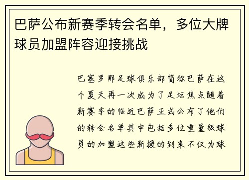 巴萨公布新赛季转会名单，多位大牌球员加盟阵容迎接挑战