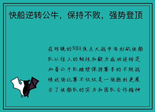 快船逆转公牛，保持不败，强势登顶