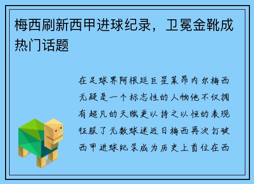 梅西刷新西甲进球纪录，卫冕金靴成热门话题