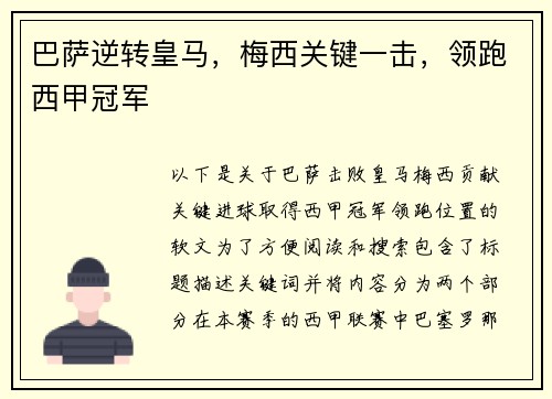 巴萨逆转皇马，梅西关键一击，领跑西甲冠军