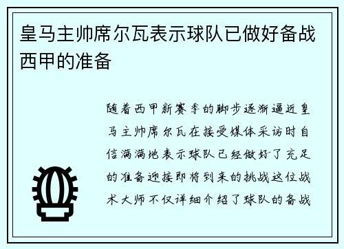 皇马主帅席尔瓦表示球队已做好备战西甲的准备