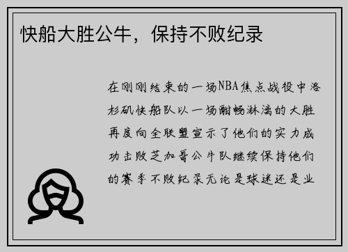 快船大胜公牛，保持不败纪录