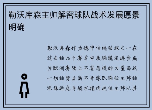 勒沃库森主帅解密球队战术发展愿景明确