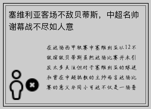 塞维利亚客场不敌贝蒂斯，中超名帅谢幕战不尽如人意