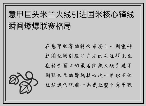 意甲巨头米兰火线引进国米核心锋线瞬间燃爆联赛格局