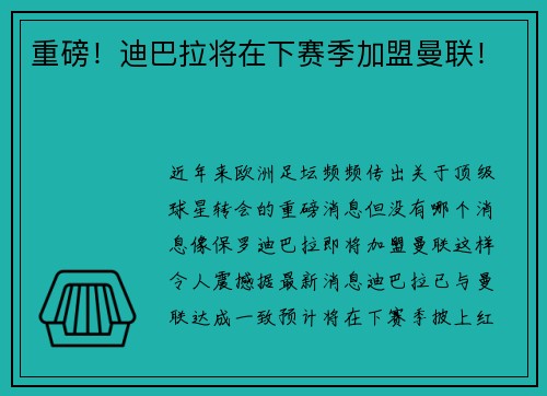 重磅！迪巴拉将在下赛季加盟曼联！