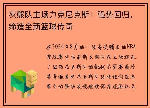 灰熊队主场力克尼克斯：强势回归，缔造全新篮球传奇