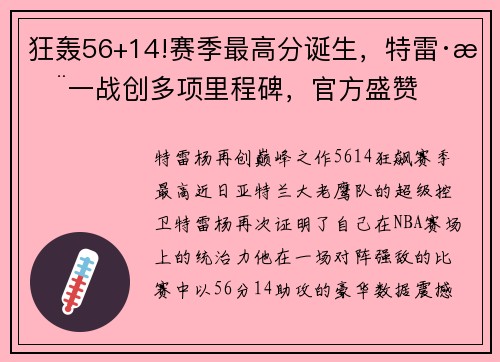 狂轰56+14!赛季最高分诞生，特雷·杨一战创多项里程碑，官方盛赞