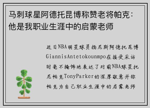 马刺球星阿德托昆博称赞老将帕克：他是我职业生涯中的启蒙老师