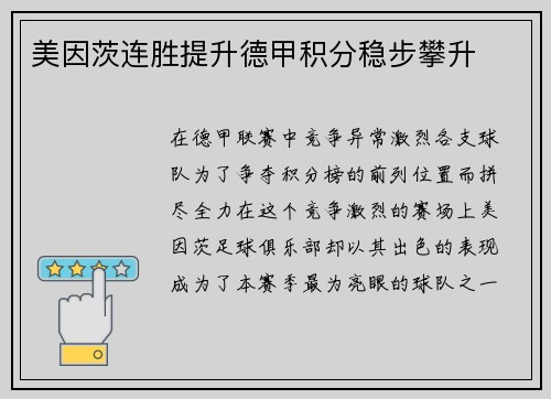 美因茨连胜提升德甲积分稳步攀升