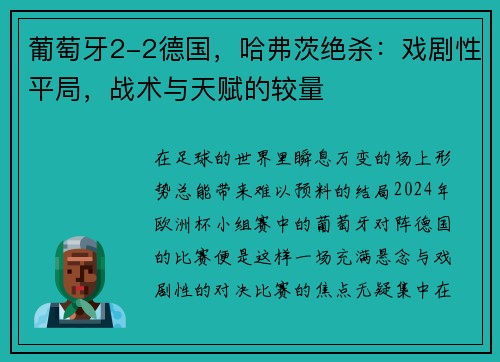 葡萄牙2-2德国，哈弗茨绝杀：戏剧性平局，战术与天赋的较量