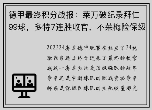 德甲最终积分战报：莱万破纪录拜仁99球，多特7连胜收官，不莱梅险保级