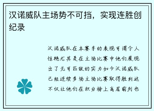 汉诺威队主场势不可挡，实现连胜创纪录