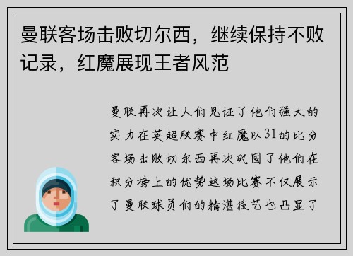 曼联客场击败切尔西，继续保持不败记录，红魔展现王者风范