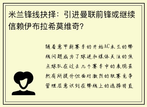 米兰锋线抉择：引进曼联前锋或继续信赖伊布拉希莫维奇？