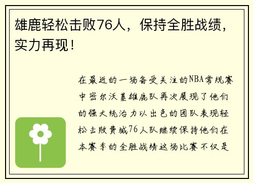 雄鹿轻松击败76人，保持全胜战绩，实力再现！