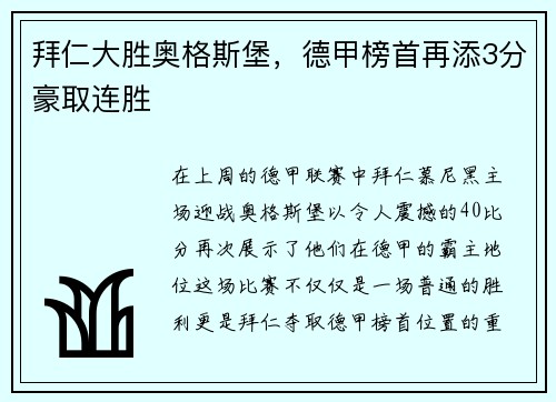 拜仁大胜奥格斯堡，德甲榜首再添3分豪取连胜