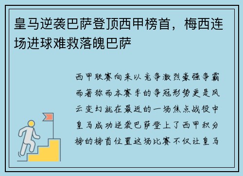 皇马逆袭巴萨登顶西甲榜首，梅西连场进球难救落魄巴萨