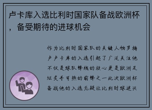 卢卡库入选比利时国家队备战欧洲杯，备受期待的进球机会