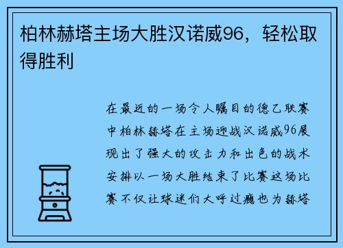 柏林赫塔主场大胜汉诺威96，轻松取得胜利