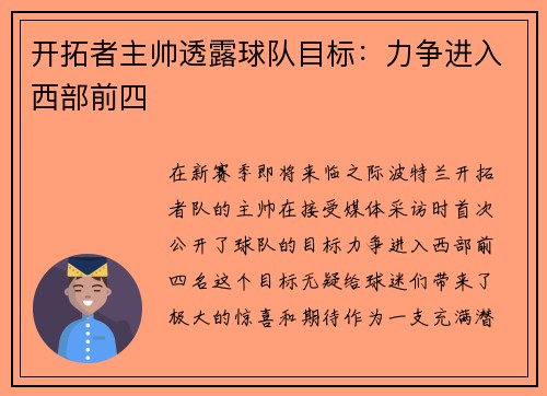 开拓者主帅透露球队目标：力争进入西部前四