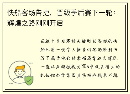 快船客场告捷，晋级季后赛下一轮：辉煌之路刚刚开启