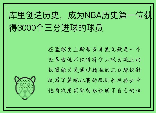 库里创造历史，成为NBA历史第一位获得3000个三分进球的球员