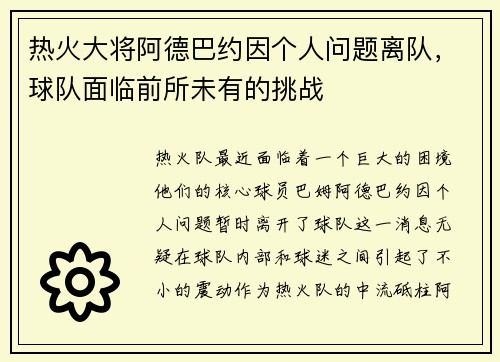 热火大将阿德巴约因个人问题离队，球队面临前所未有的挑战