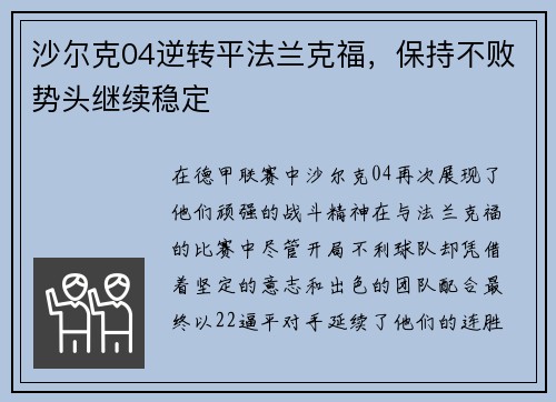 沙尔克04逆转平法兰克福，保持不败势头继续稳定