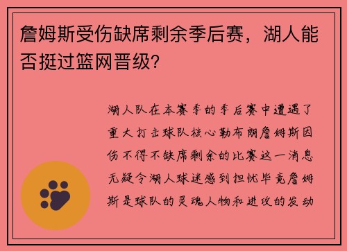 詹姆斯受伤缺席剩余季后赛，湖人能否挺过篮网晋级？