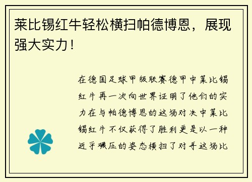 莱比锡红牛轻松横扫帕德博恩，展现强大实力！