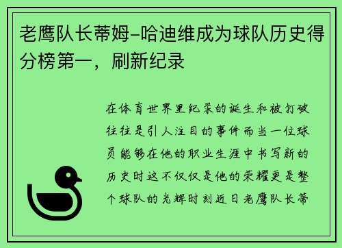 老鹰队长蒂姆-哈迪维成为球队历史得分榜第一，刷新纪录