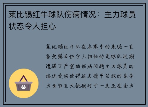 莱比锡红牛球队伤病情况：主力球员状态令人担心