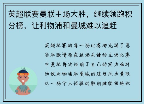 英超联赛曼联主场大胜，继续领跑积分榜，让利物浦和曼城难以追赶