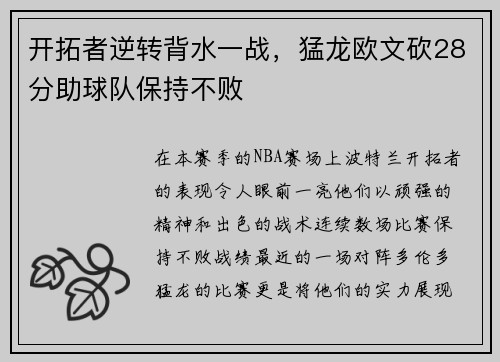 开拓者逆转背水一战，猛龙欧文砍28分助球队保持不败