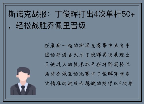 斯诺克战报：丁俊晖打出4次单杆50+，轻松战胜乔佩里晋级