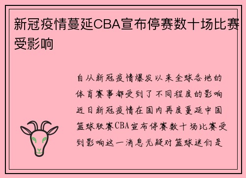 新冠疫情蔓延CBA宣布停赛数十场比赛受影响