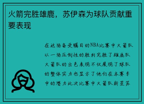 火箭完胜雄鹿，苏伊森为球队贡献重要表现