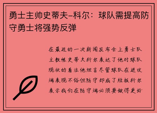 勇士主帅史蒂夫-科尔：球队需提高防守勇士将强势反弹