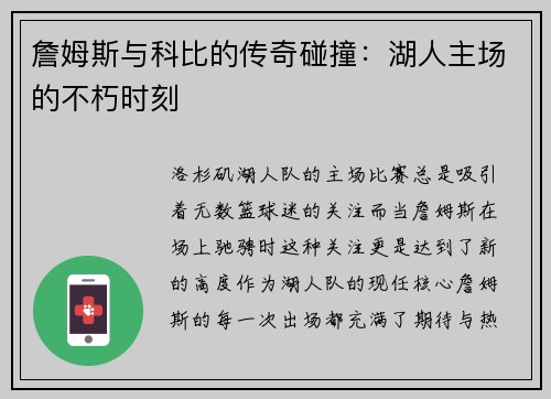 詹姆斯与科比的传奇碰撞：湖人主场的不朽时刻