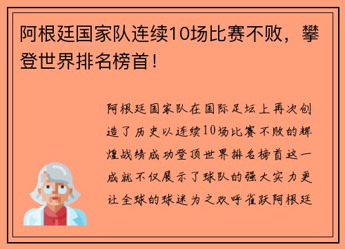 阿根廷国家队连续10场比赛不败，攀登世界排名榜首！