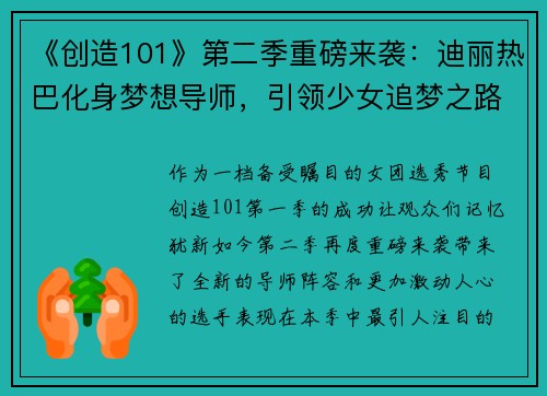 《创造101》第二季重磅来袭：迪丽热巴化身梦想导师，引领少女追梦之路