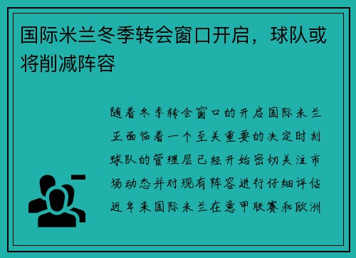 国际米兰冬季转会窗口开启，球队或将削减阵容